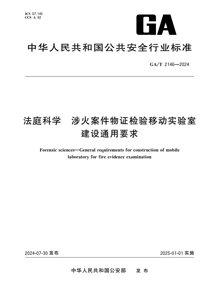 GA/T 2146-2024 法庭科学 涉火案件物证检验移动实验室建设通用要求-第1页