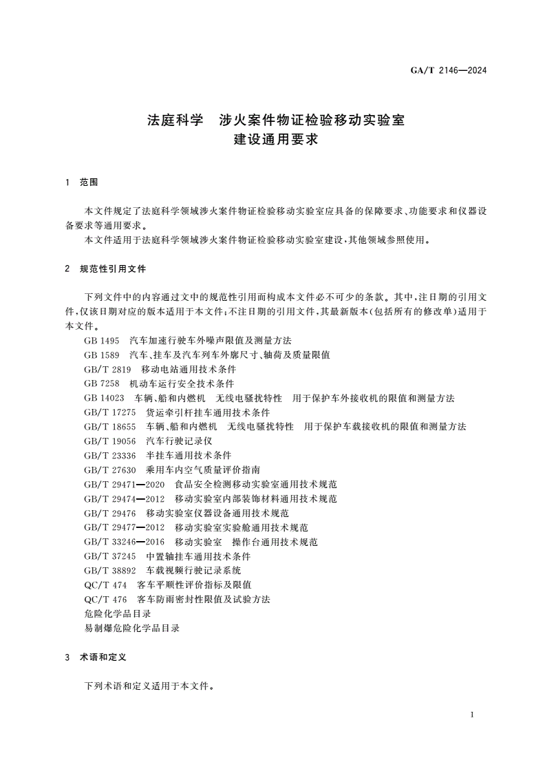 GA/T 2146-2024 法庭科学 涉火案件物证检验移动实验室建设通用要求-第3页