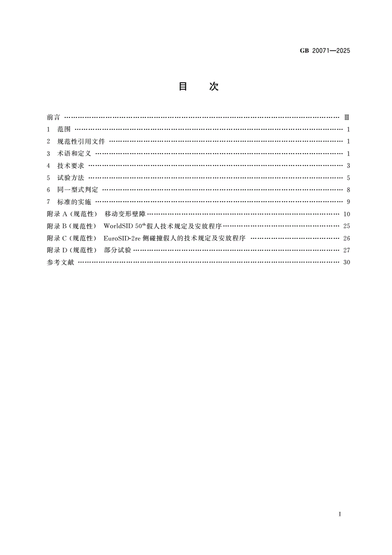 GB 20071-2025 汽车侧面碰撞的乘员保护-第2页