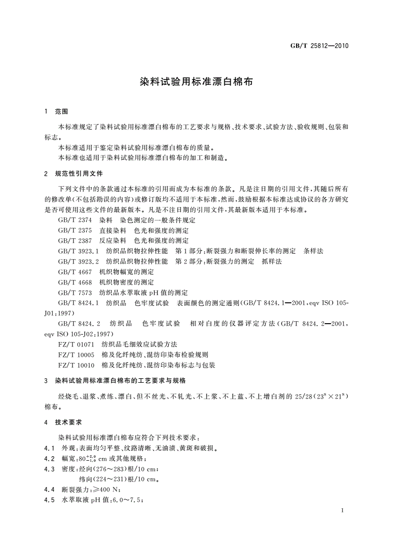 GB/T 25812-2010 染料试验用标准漂白棉布-第3页