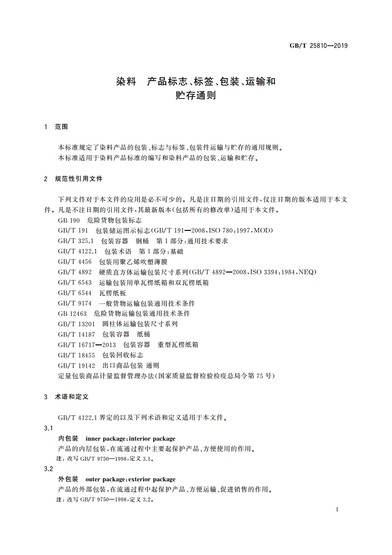GB/T 25810-2019 染料 产品标志、标签、包装、运输和贮存通则-第3页
