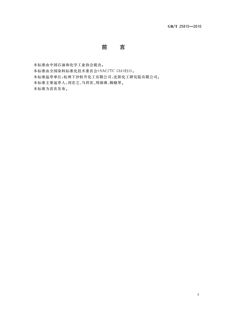 GB/T 25815-2010 酸性红NM-3BL(C.I.酸性红414)-第2页