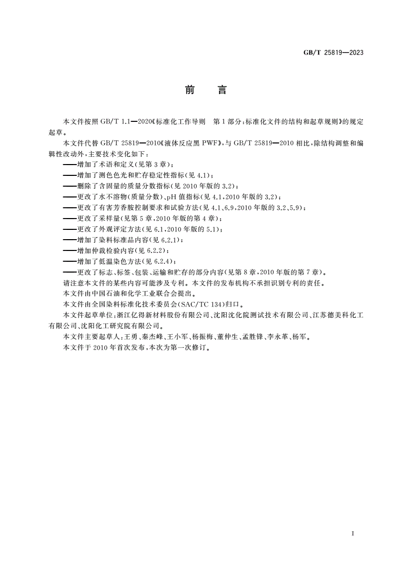 GB/T 25819-2023 染料 液体反应黑-第2页