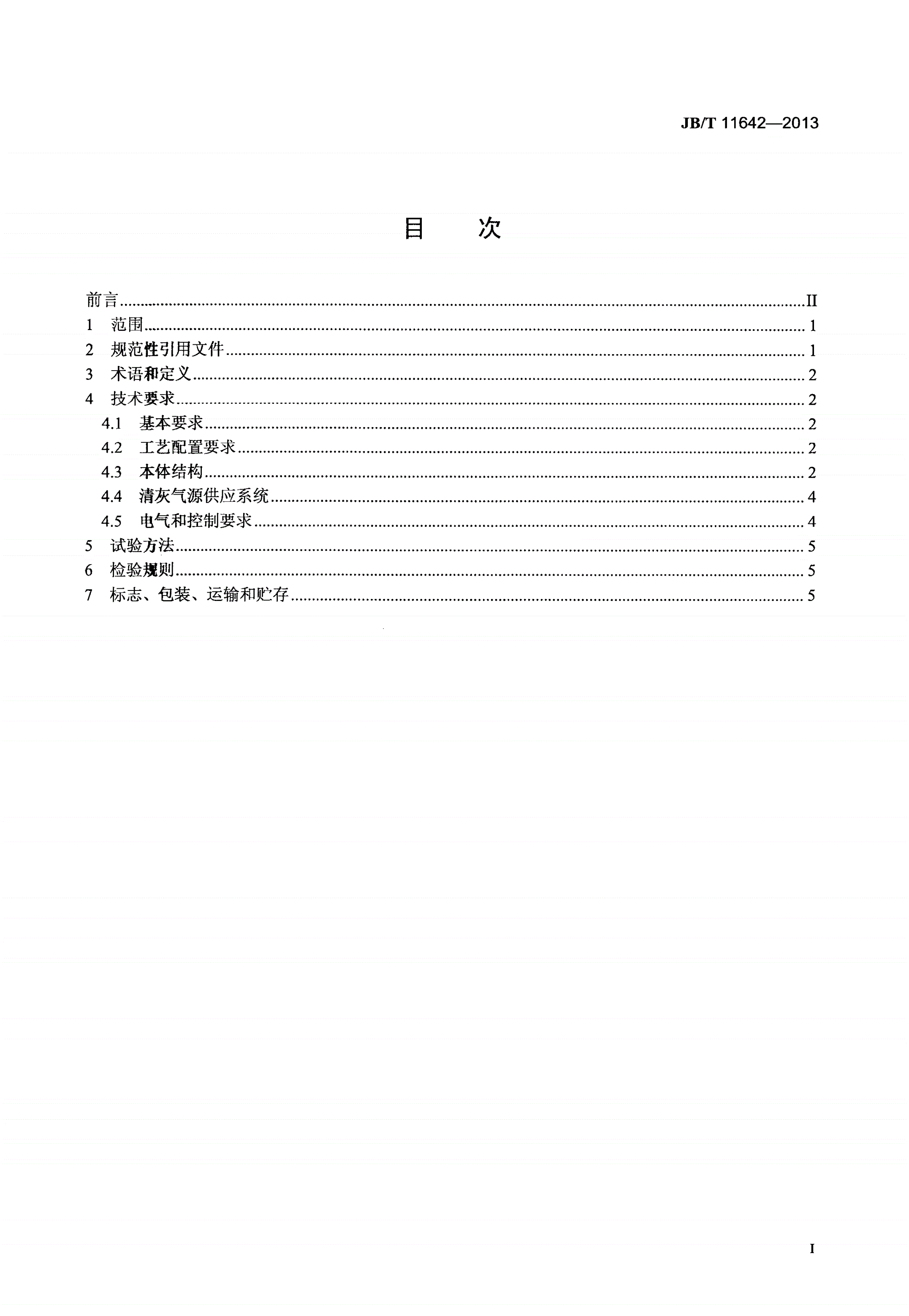 JB/T 11462-2013 印刷机械 多色平型网版印花机-第2页