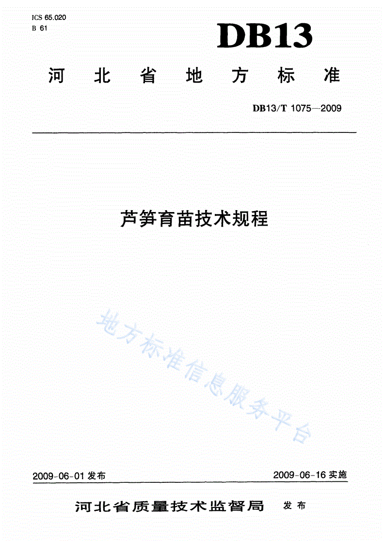 DB13/T 1075-2009 芦笋育苗技术规程-第1页