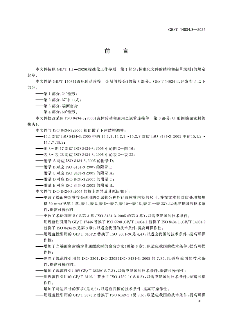 GB/T 14034.3-2024 液压传动连接 金属管接头 第3部分：端面密封-第3页