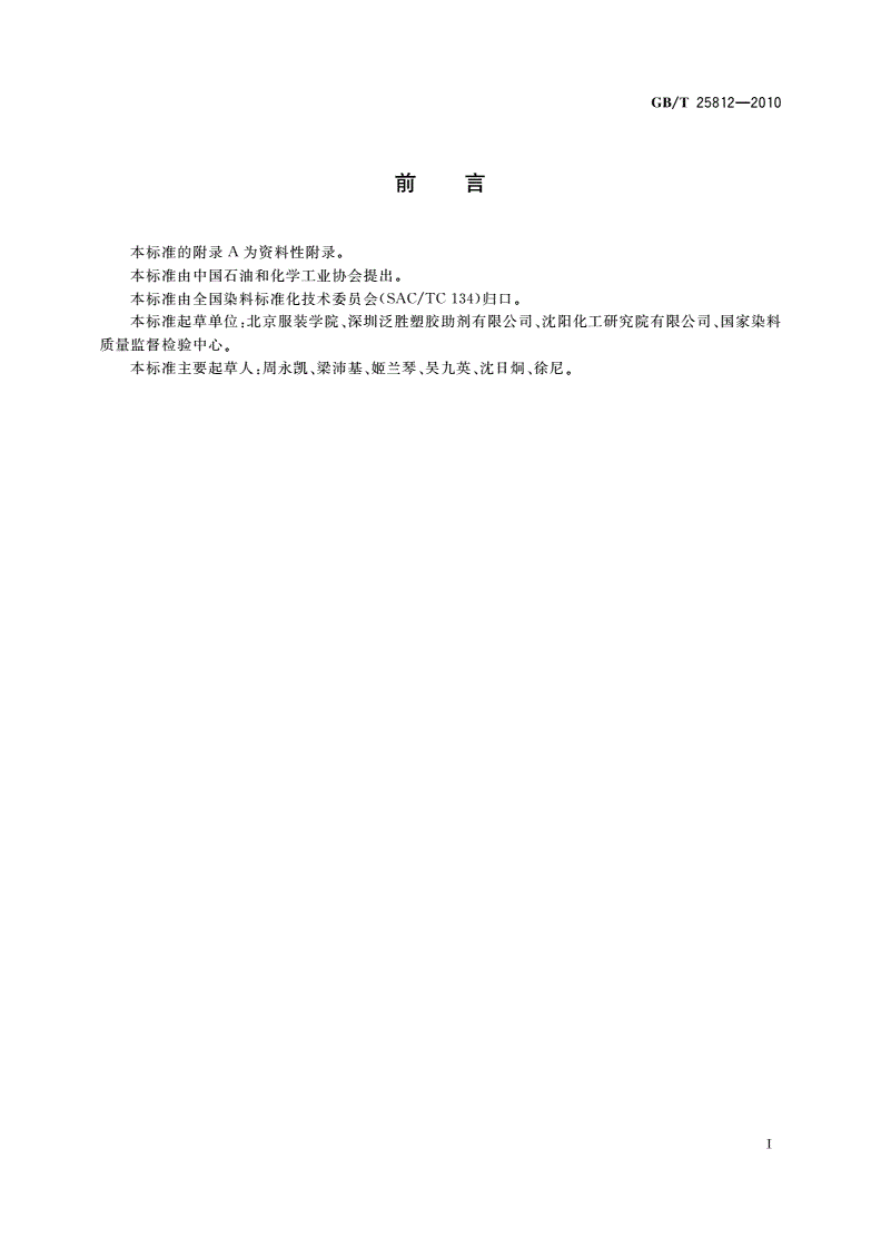 GB/T 25812-2010 染料试验用标准漂白棉布-第2页