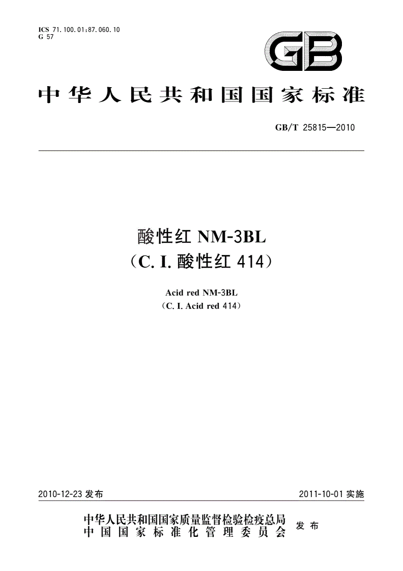GB/T 25815-2010 酸性红NM-3BL(C.I.酸性红414)-第1页