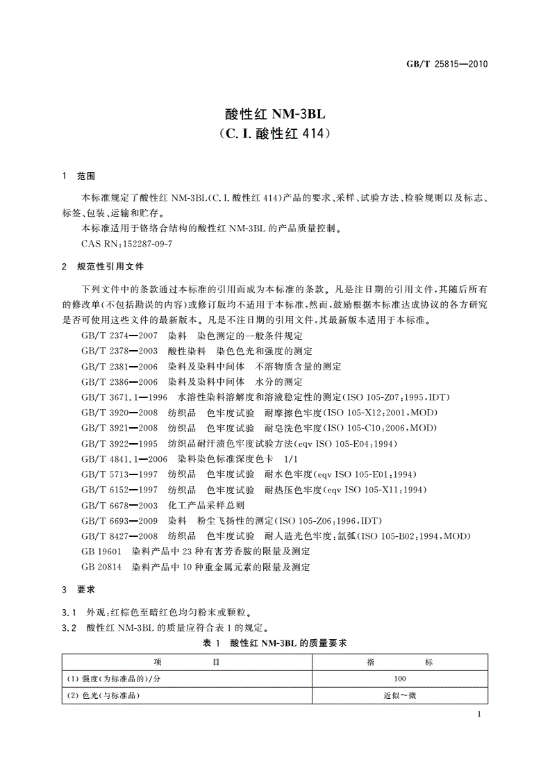 GB/T 25815-2010 酸性红NM-3BL(C.I.酸性红414)-第3页