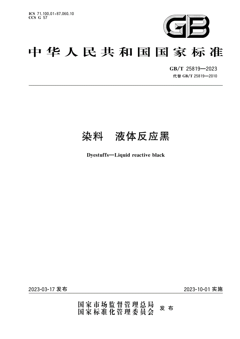 GB/T 25819-2023 染料 液体反应黑-第1页