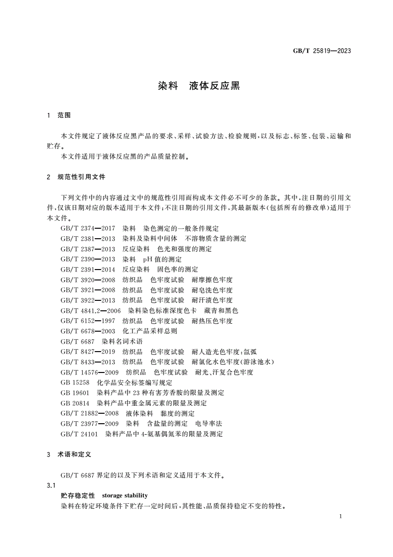GB/T 25819-2023 染料 液体反应黑-第3页