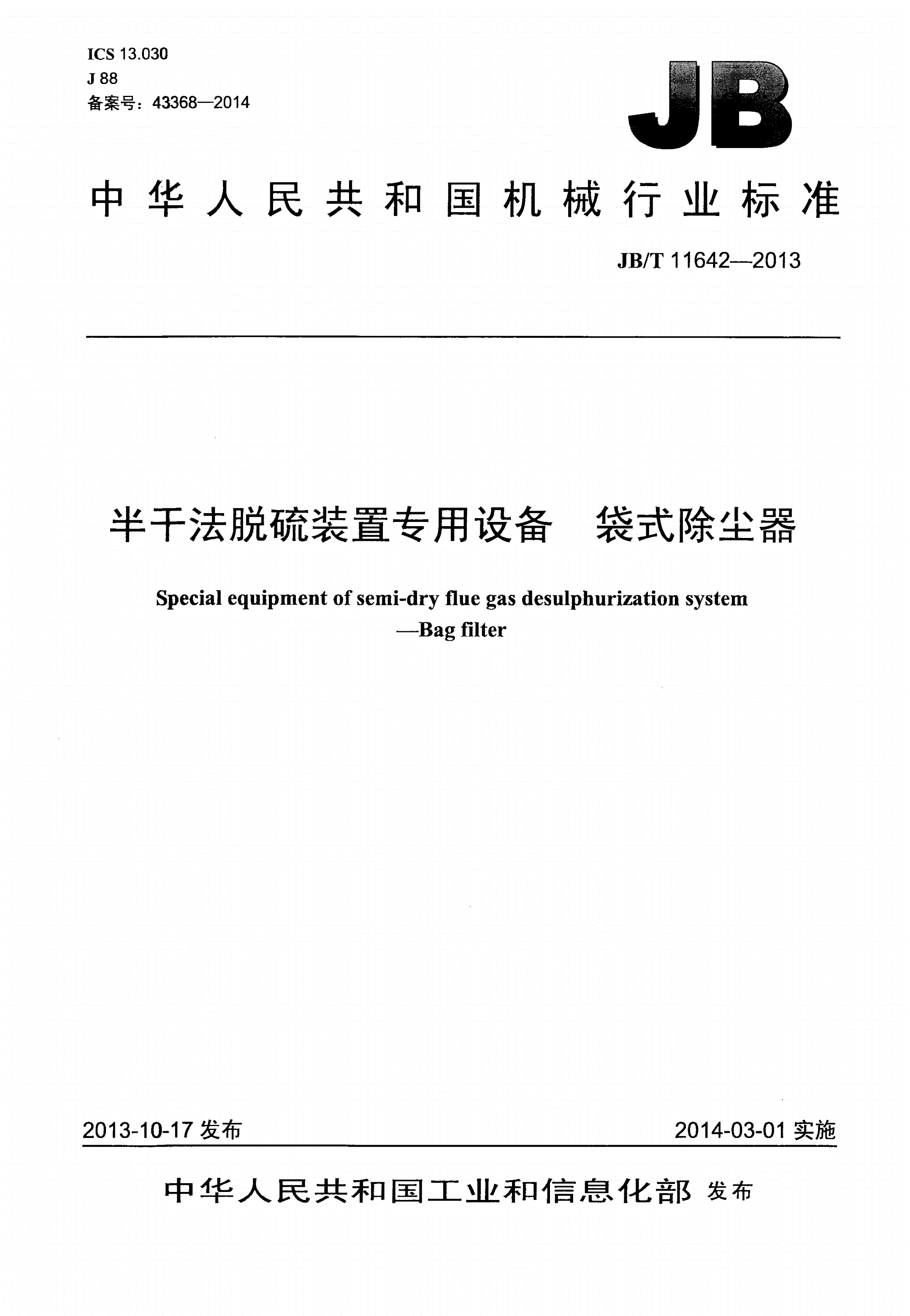 JB/T 11462-2013 印刷机械 多色平型网版印花机-第1页