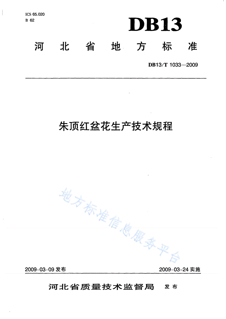 DB13/T 1033-2009 朱顶红盆花生产技术规程-第1页