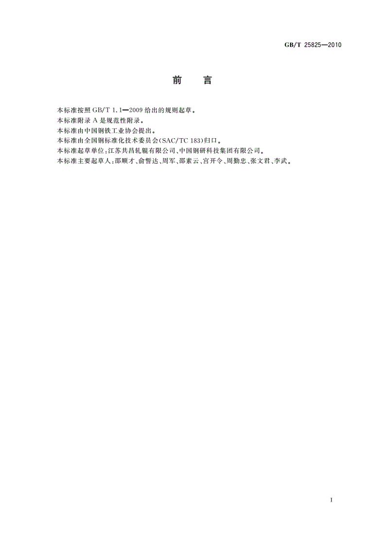 GB/T 25825-2010 热轧钢板带轧辊-第2页