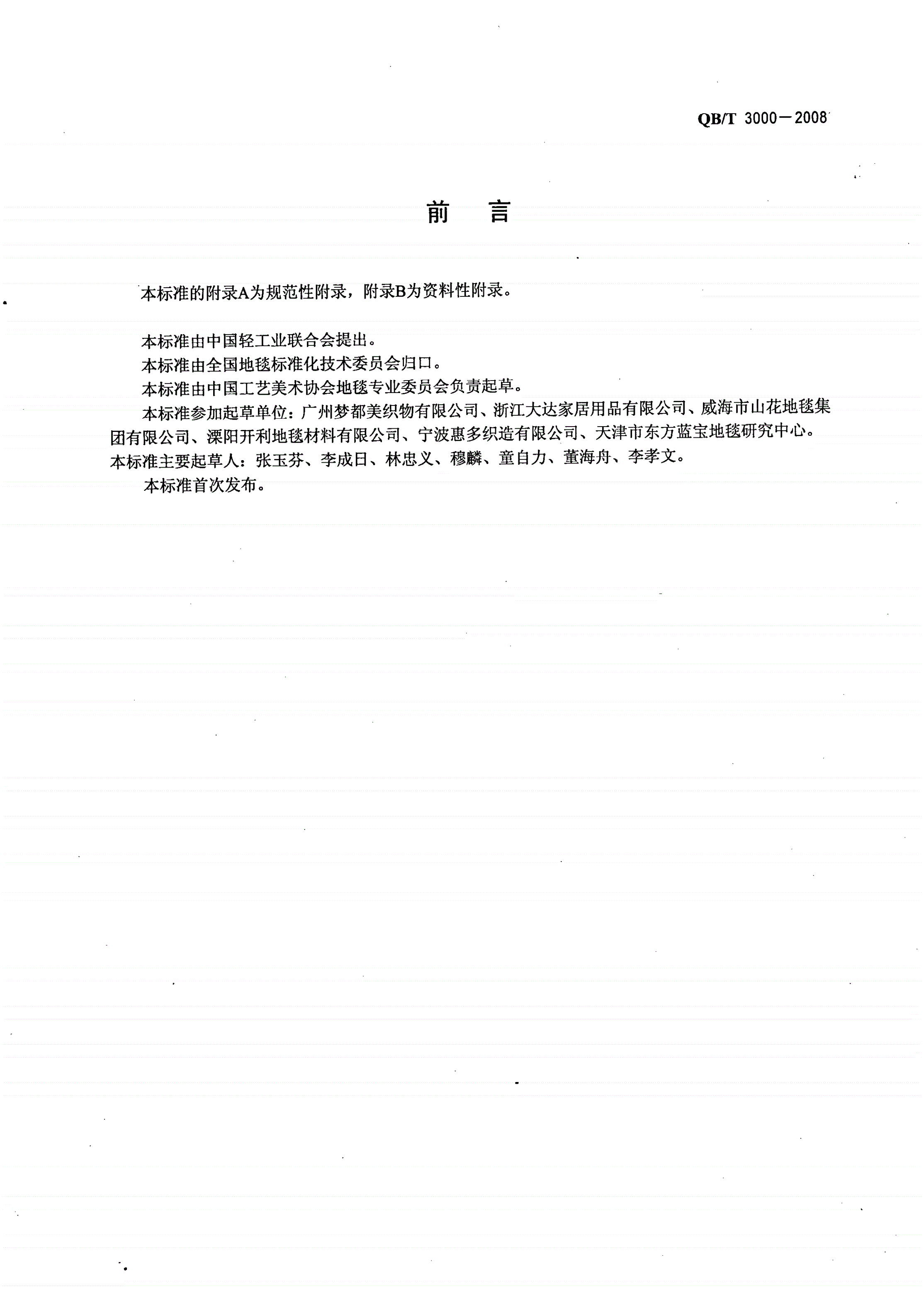 QB/T 3000-2008 地毯垫 浴室和门前用毯垫-第2页