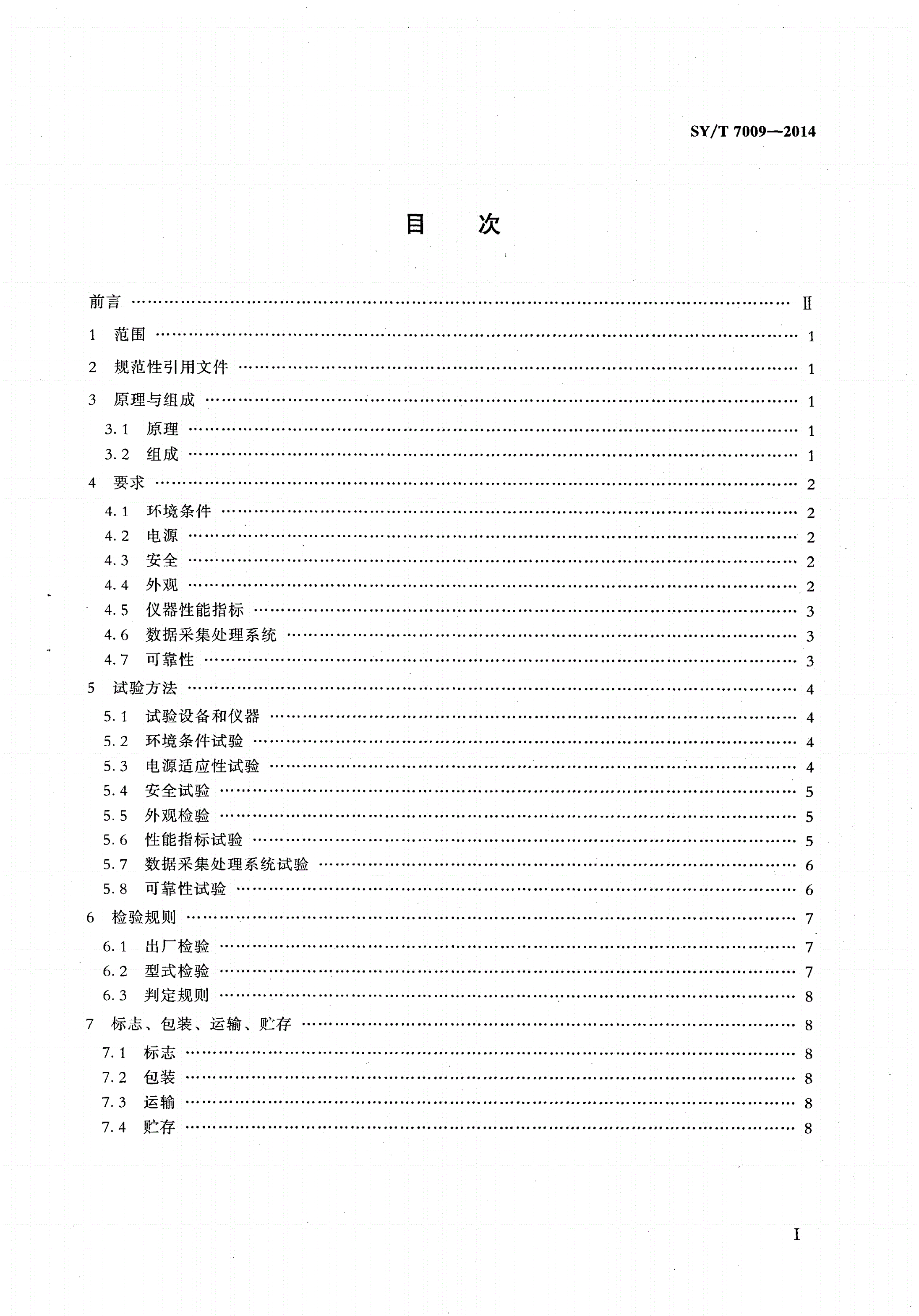 SY/T 7009-2014 套管钳扭矩仪技术条件-第2页