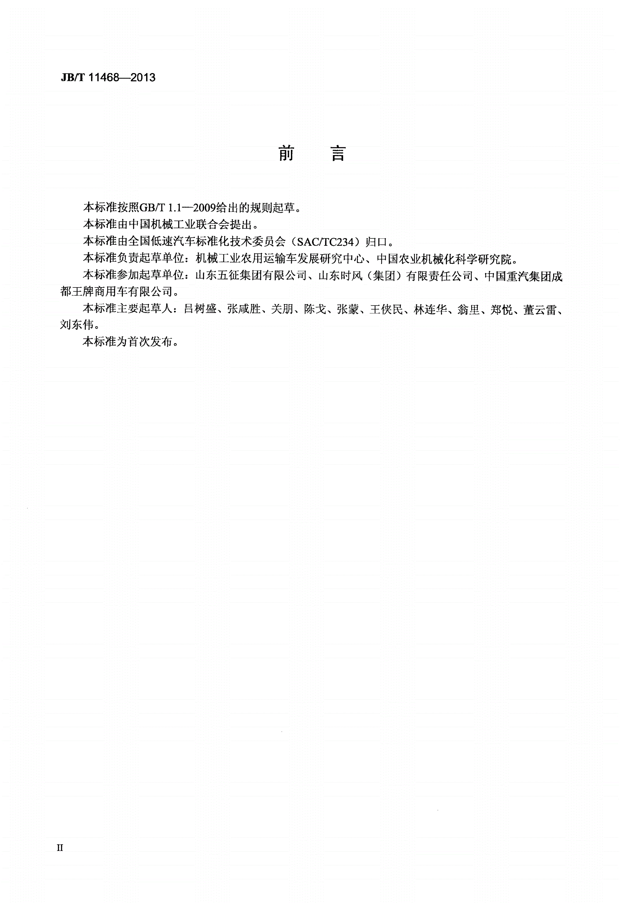 JB/T 11468-2013 低速汽车 刮水器-第3页