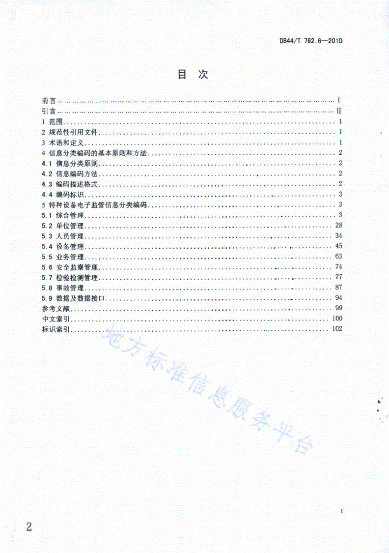 DB44/T 762.6-2010 广东省特种设备电子监管系统规范 第6部分：信息分类编码-第2页