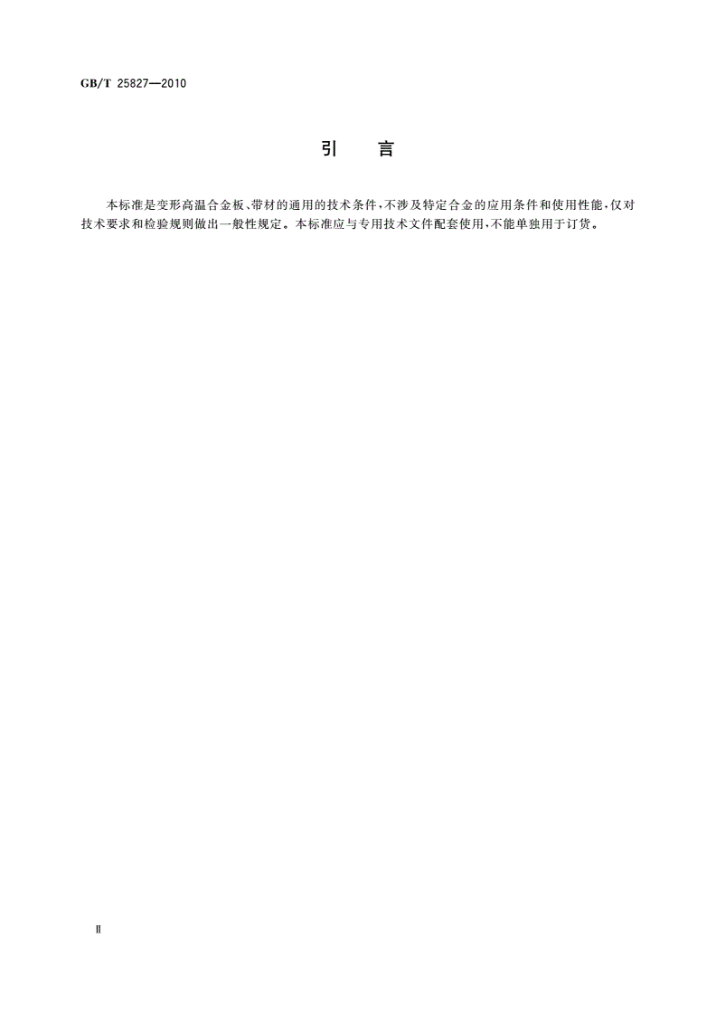GB/T 25827-2010 高温合金板(带)材通用技术条件-第3页