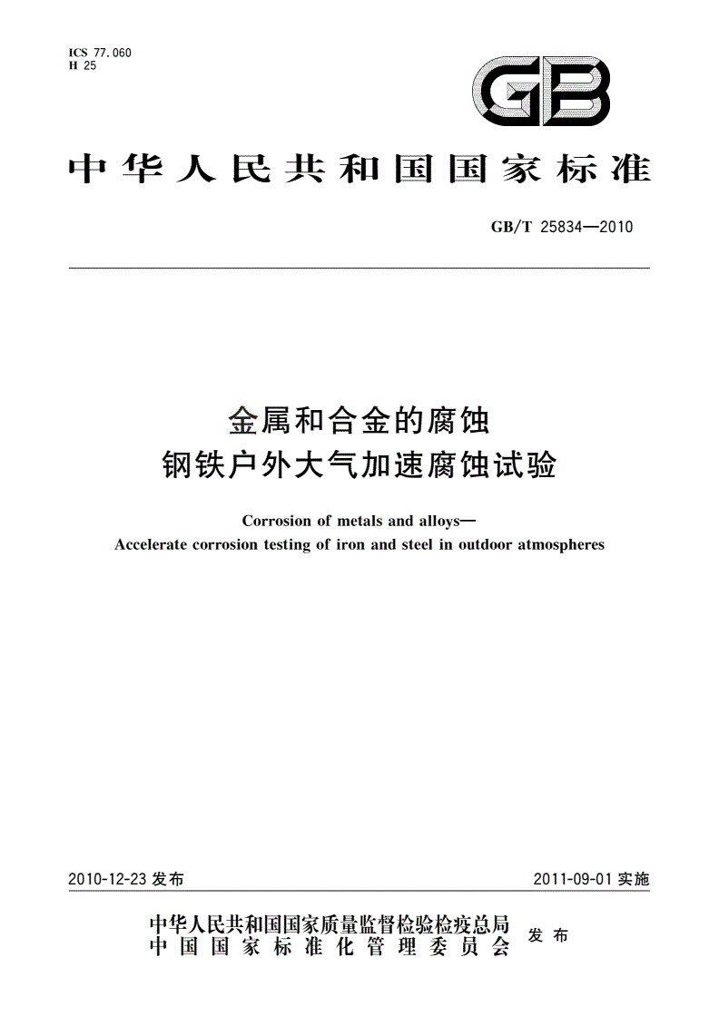 GB/T 25834-2010 金属和合金的腐蚀 钢铁户外大气加速腐蚀试验-第1页