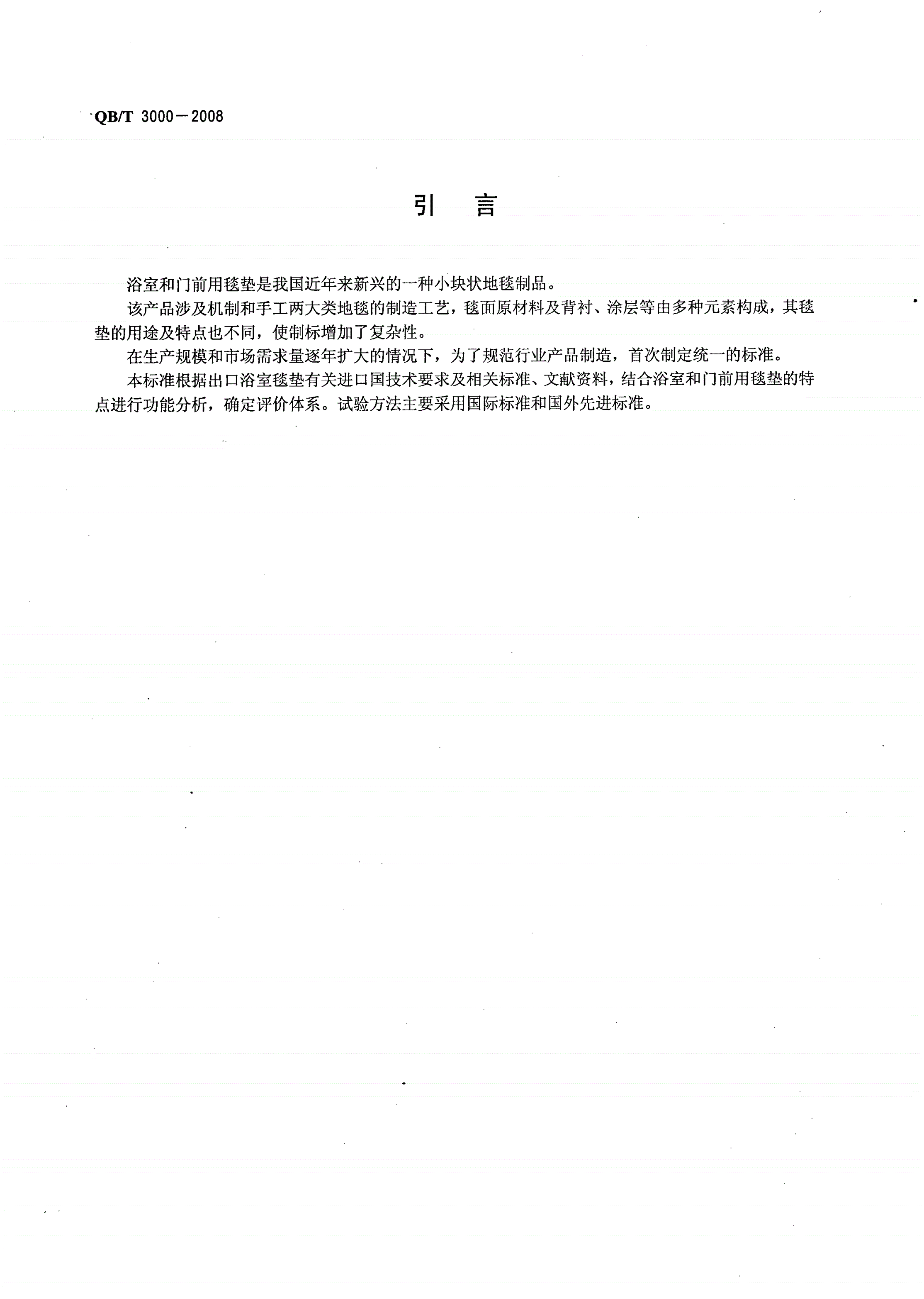 QB/T 3000-2008 地毯垫 浴室和门前用毯垫-第3页