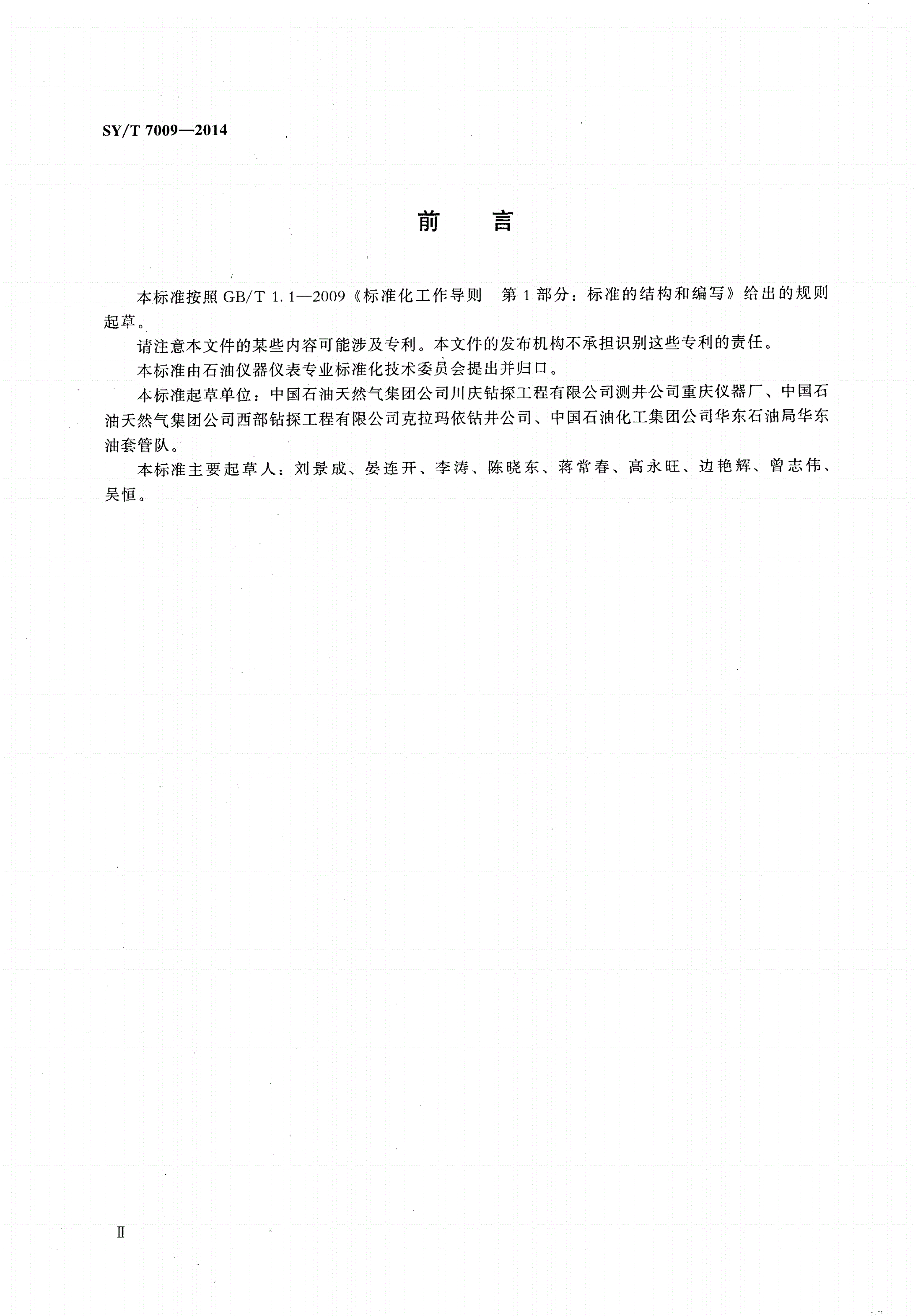 SY/T 7009-2014 套管钳扭矩仪技术条件-第3页
