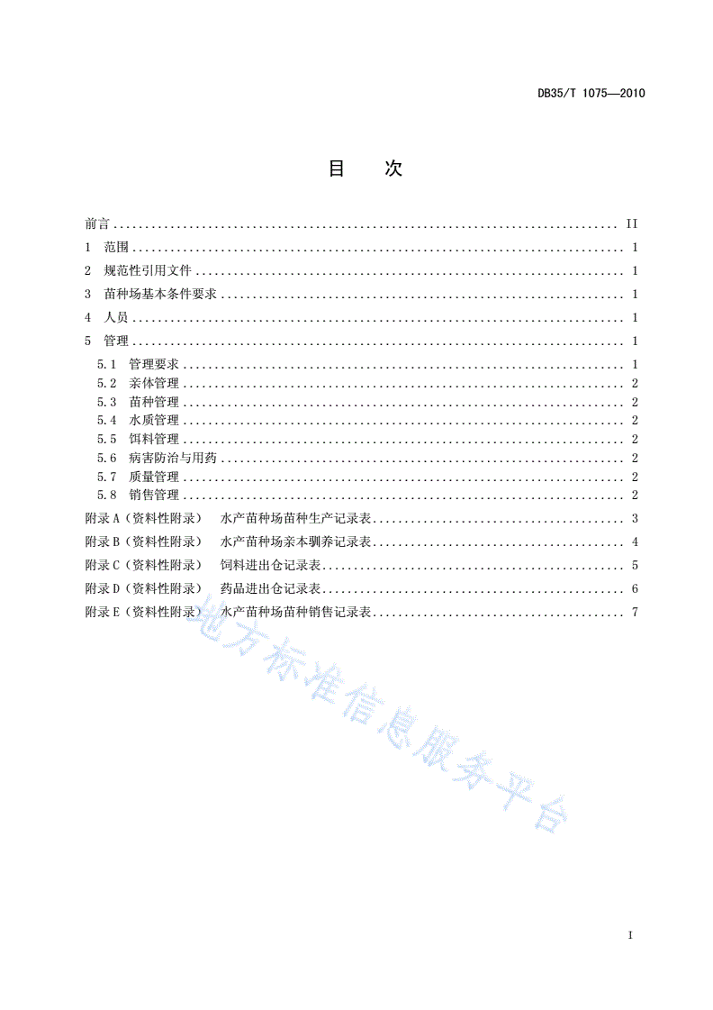 DB35/T 1075-2010 福建省水产苗种场生产管理规范-第3页