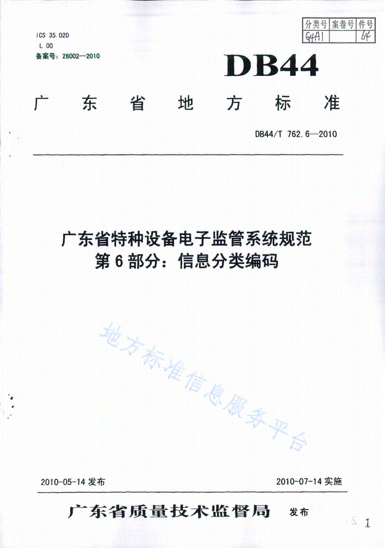 DB44/T 762.6-2010 广东省特种设备电子监管系统规范 第6部分：信息分类编码-第1页