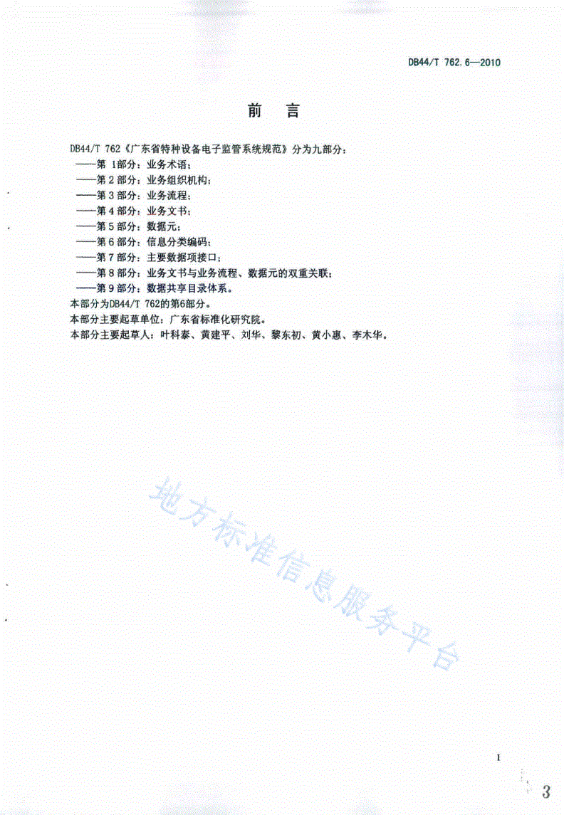 DB44/T 762.6-2010 广东省特种设备电子监管系统规范 第6部分：信息分类编码-第3页