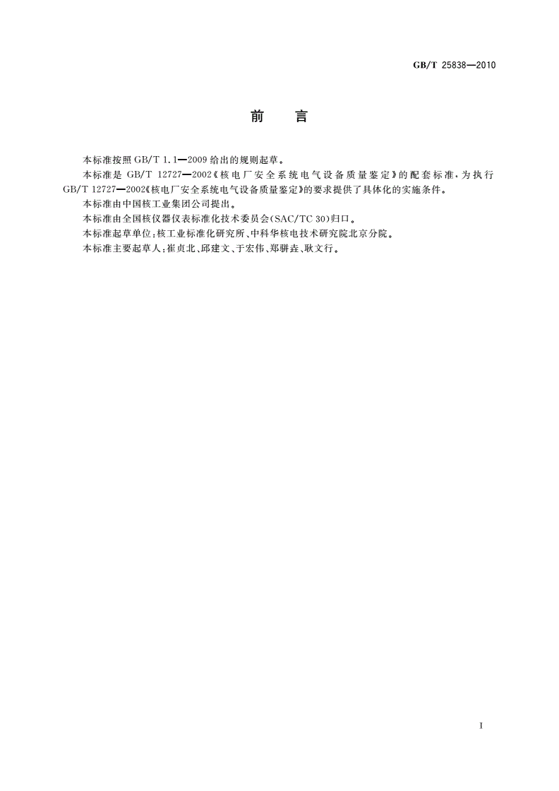 GB/T 25838-2010 核电厂安全级电阻温度探测器的质量鉴定-第3页