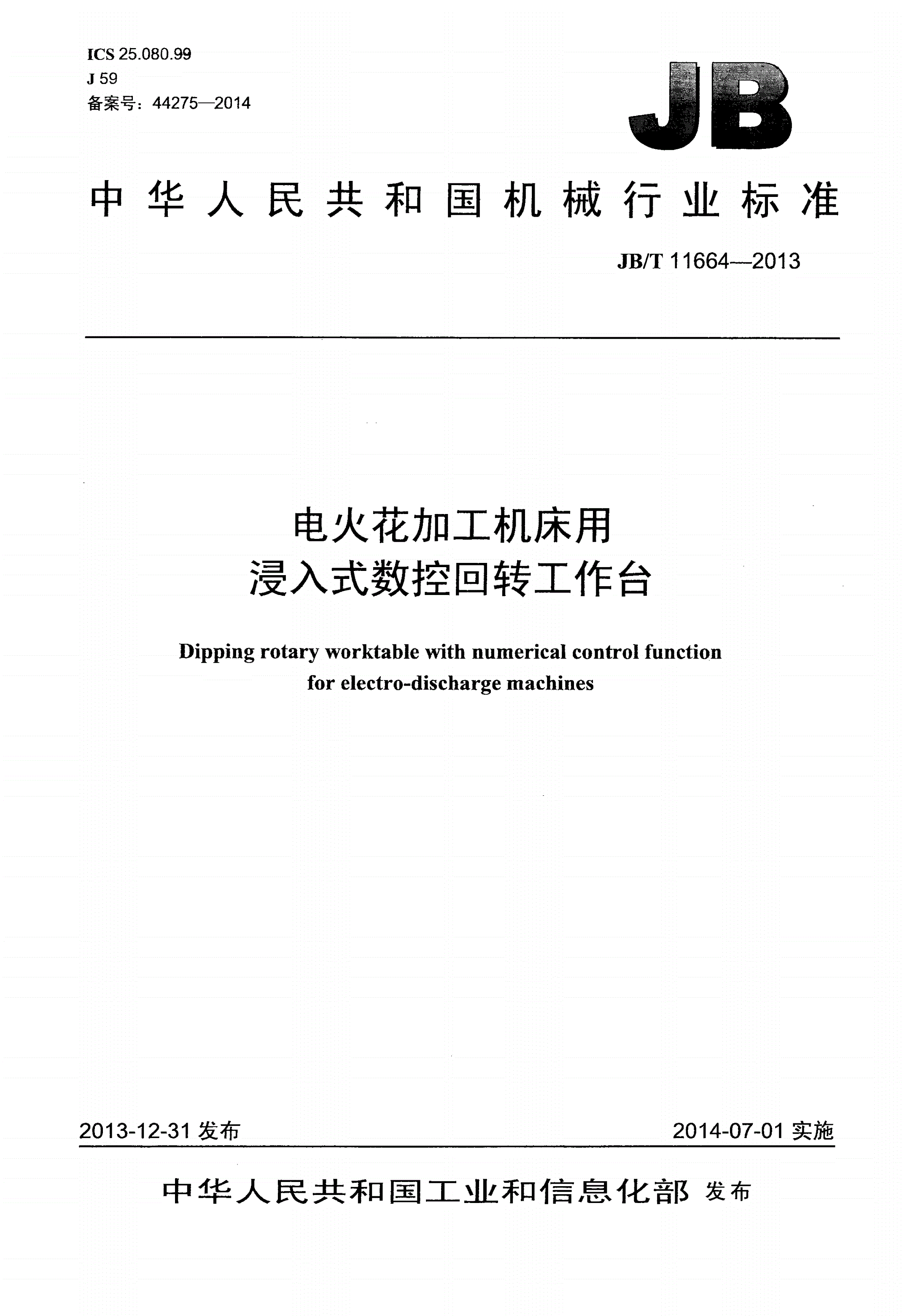JB/T 11664-2013 电火花加工机床用浸入式数控回转工作台-第1页