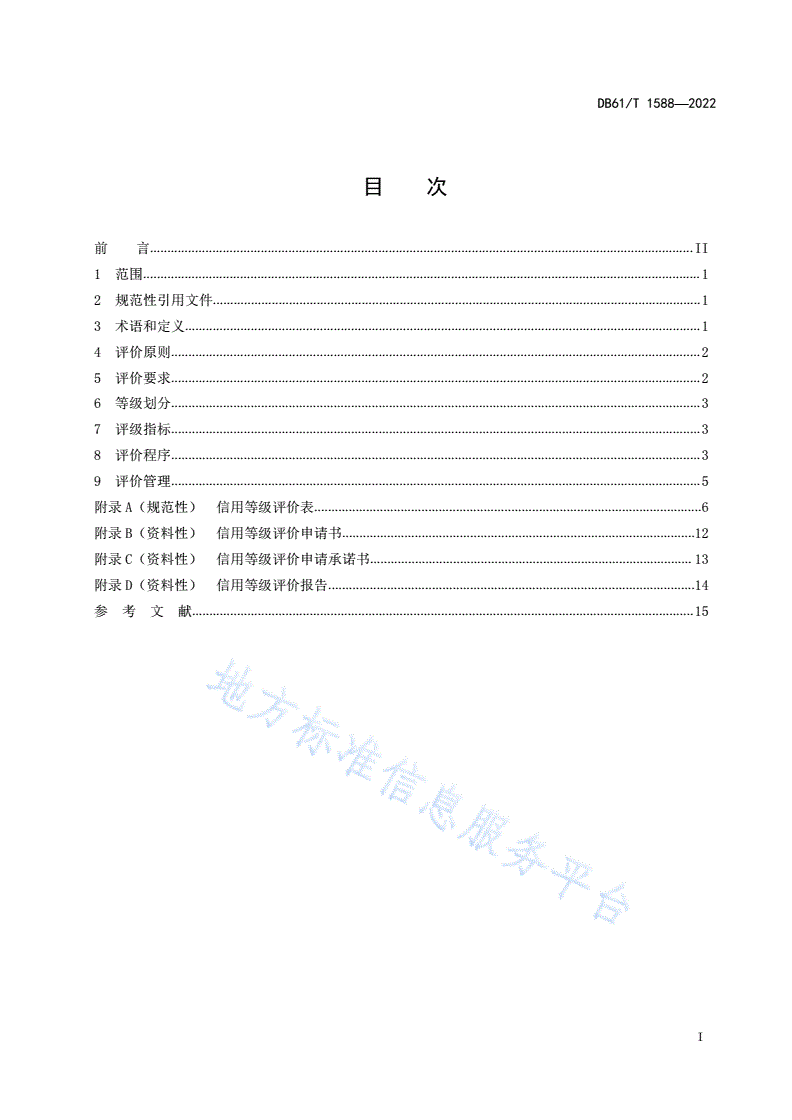 DB61/T 1588-2022 家政服务机构诚信评价规范-第3页