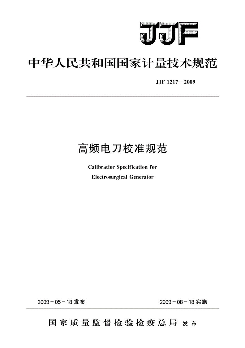 JJF 1217-2009 高频电刀校准规范-第1页