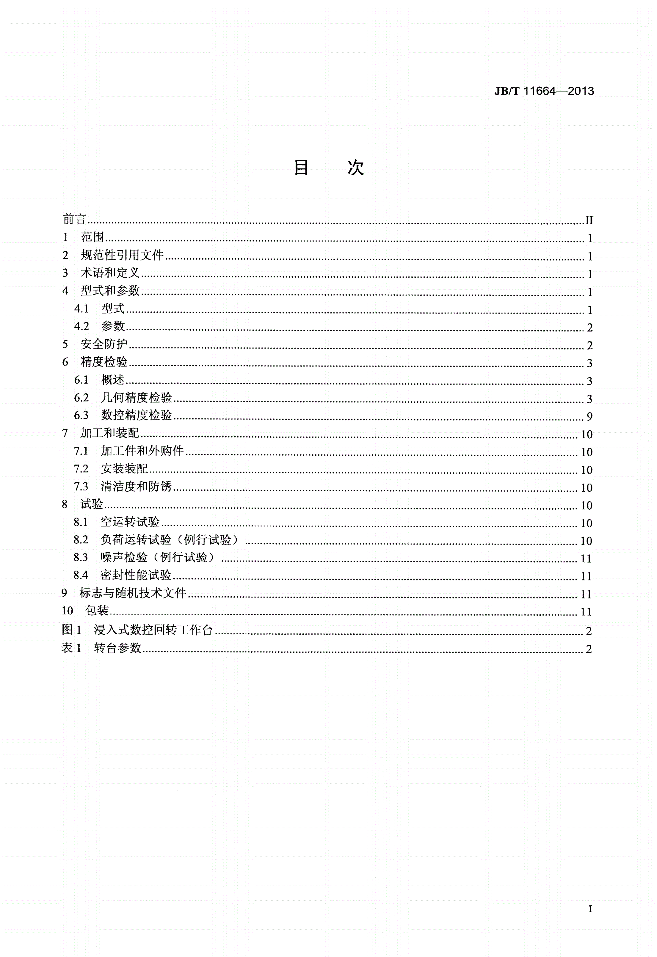 JB/T 11664-2013 电火花加工机床用浸入式数控回转工作台-第2页