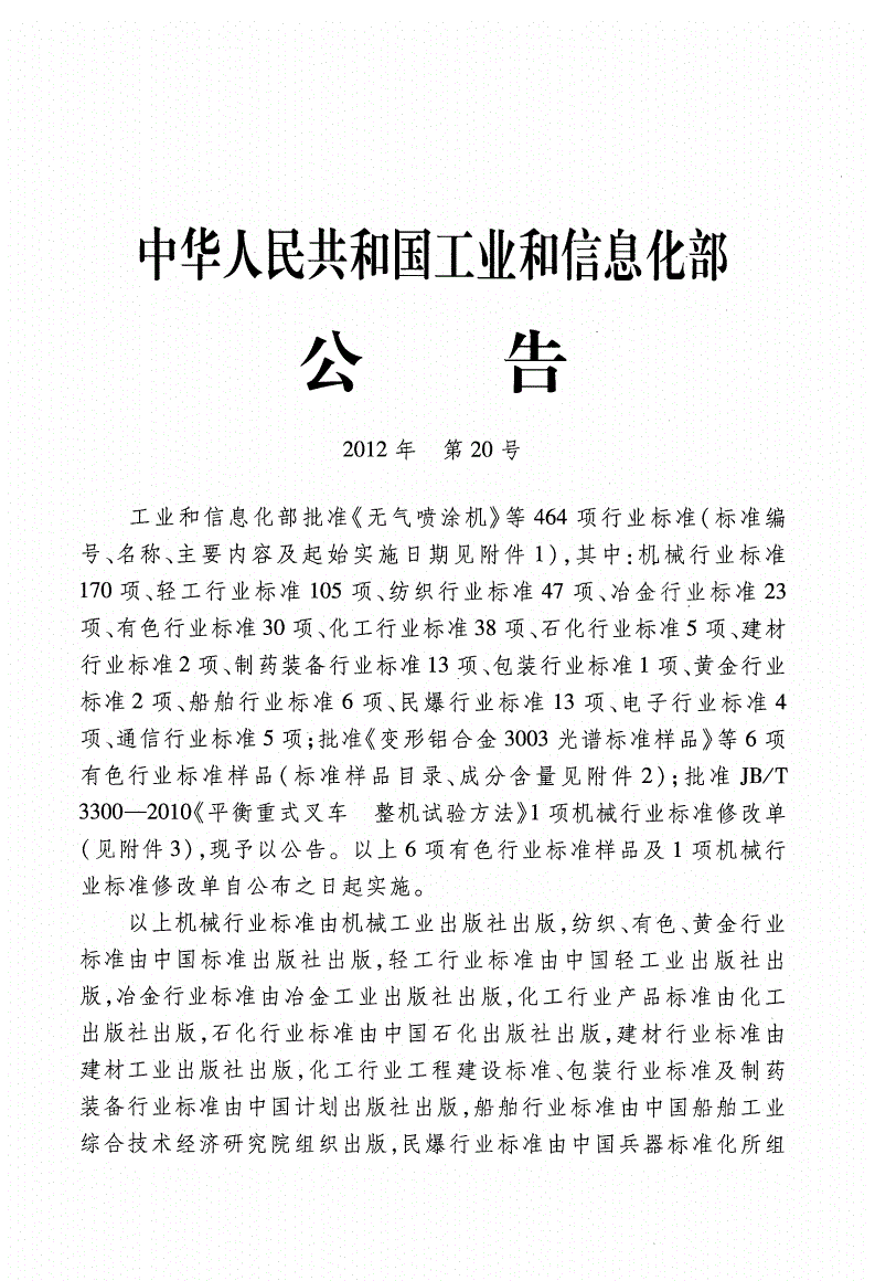 JB/T 20150-2012 抗生素玻璃瓶/安瓿灌装封口两用机-第2页