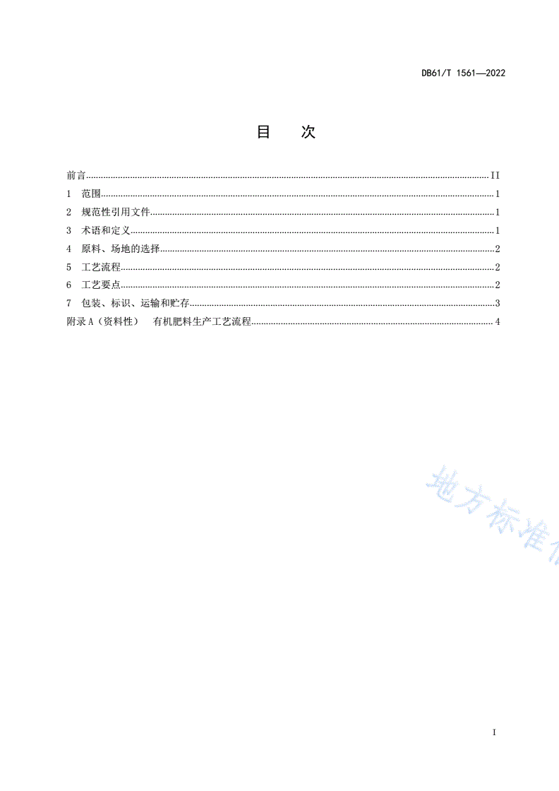 DB61/T 1561-2022 有机肥料生产技术规程-第3页