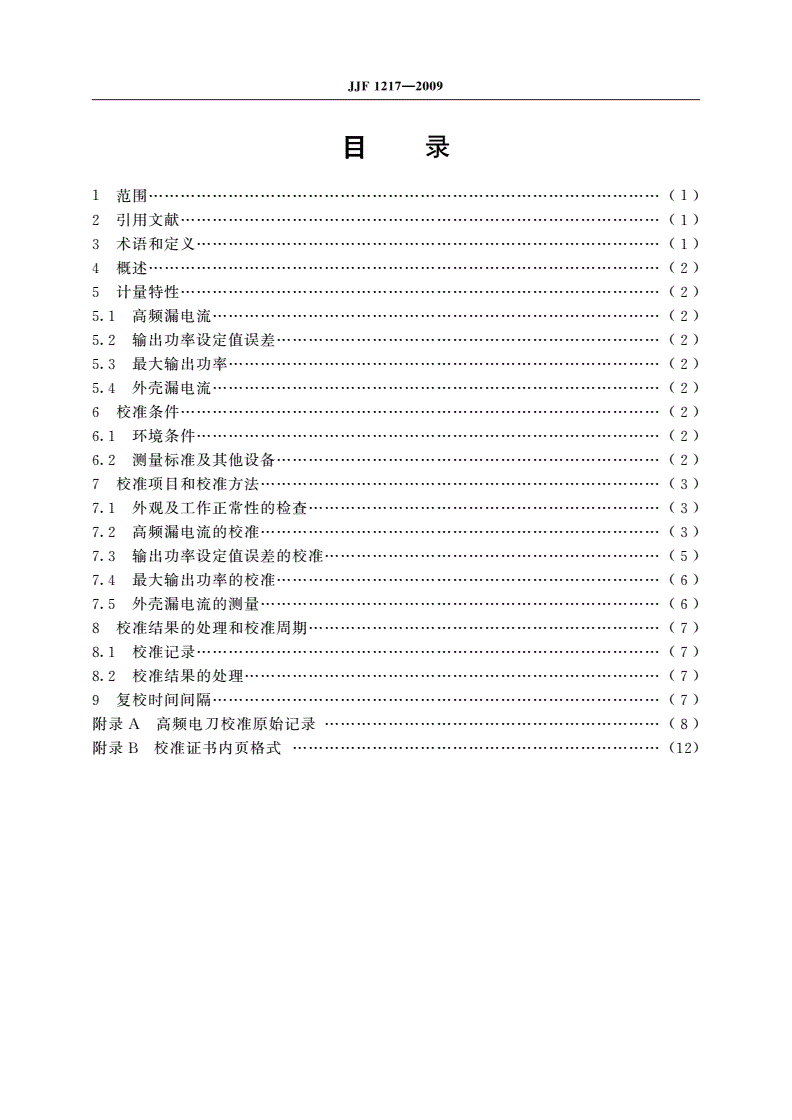 JJF 1217-2009 高频电刀校准规范-第2页