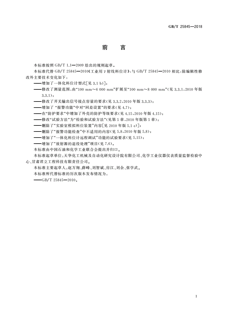 GB/T 25845-2018 工业用γ射线料位计-第2页