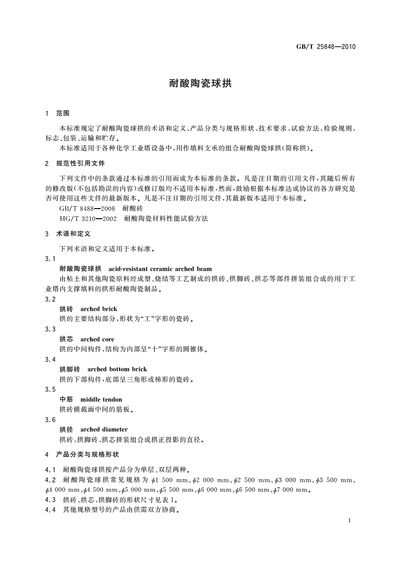 GB/T 25848-2010 耐酸陶瓷球拱-第3页