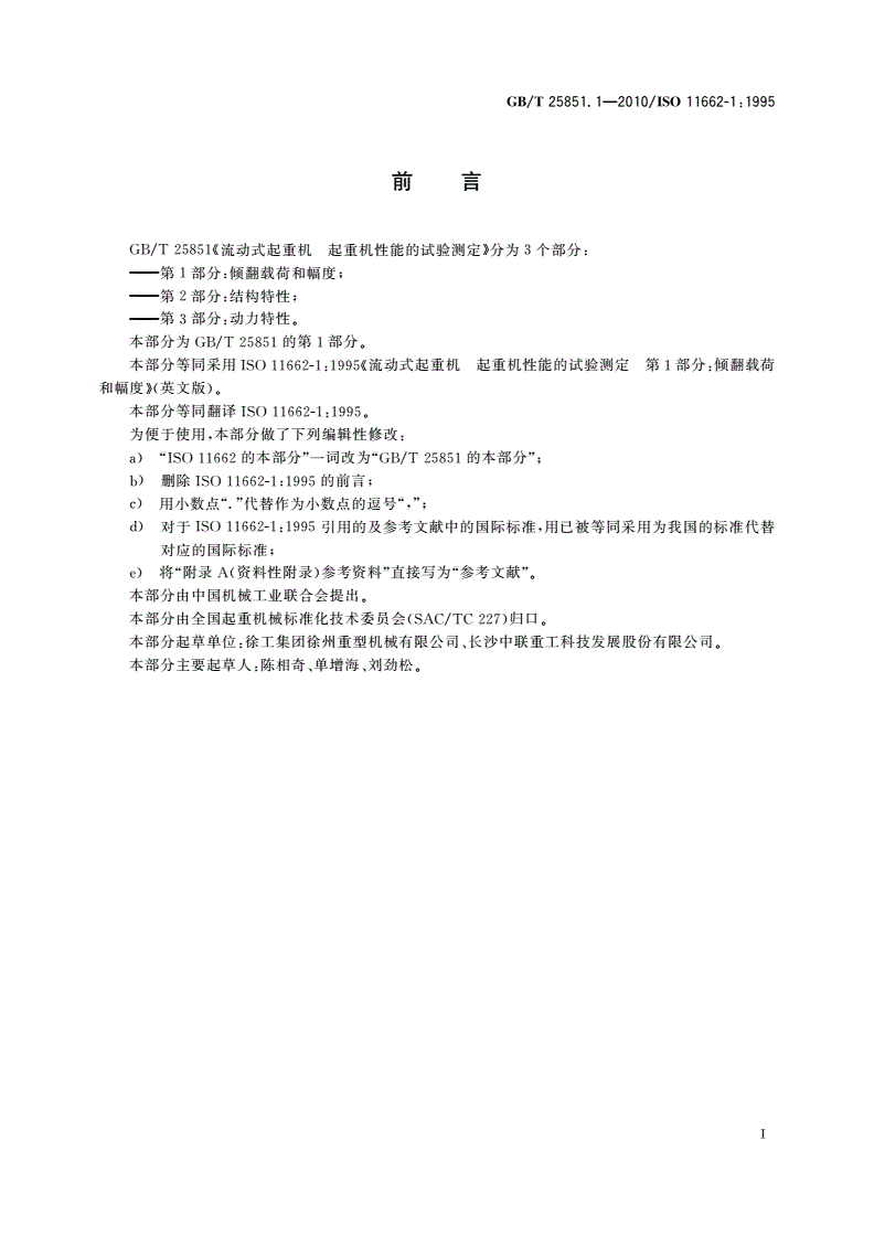 GB/T 25851.1-2010 流动式起重机 起重机性能的试验测定 第1部分：倾翻载荷和幅度-第2页