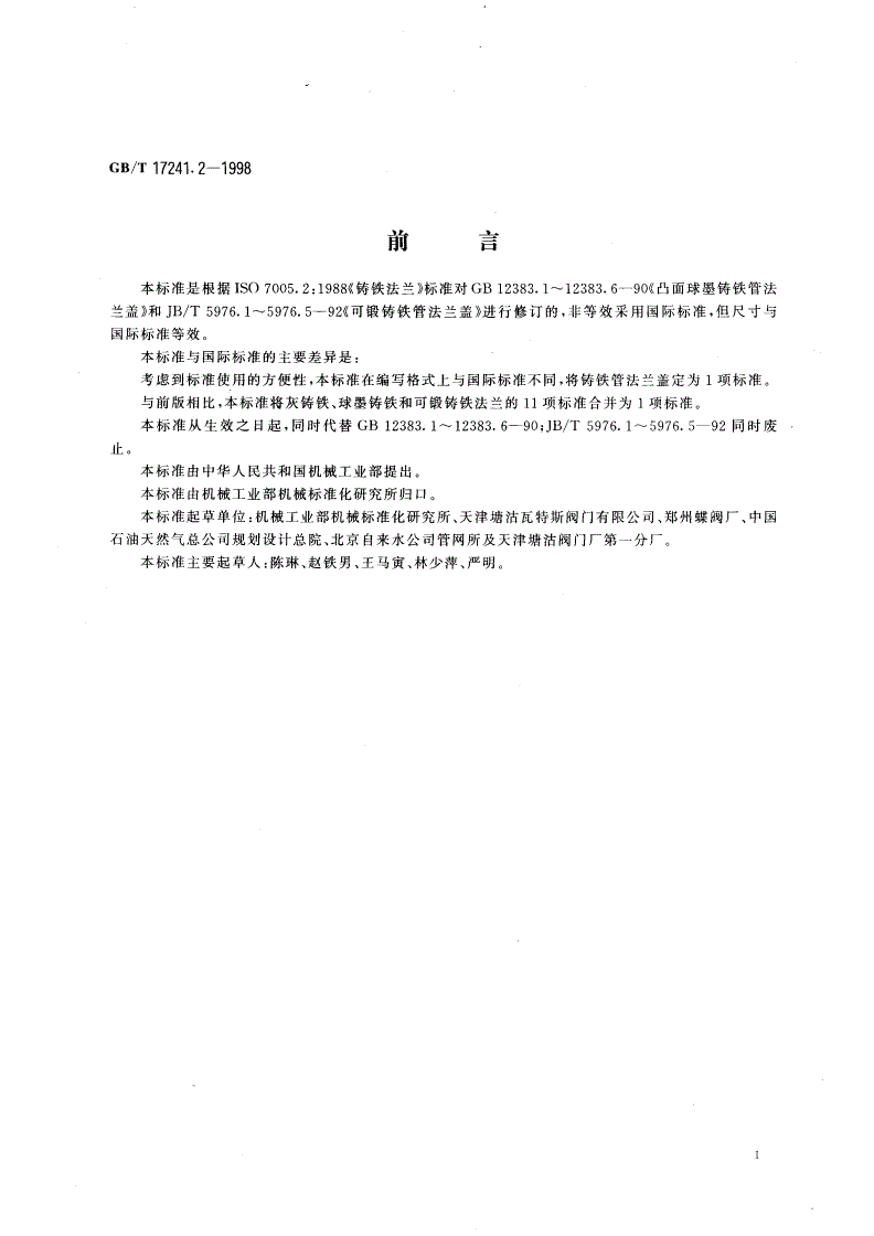 GB/T 17241.2-1998 铸铁管法兰盖-第2页