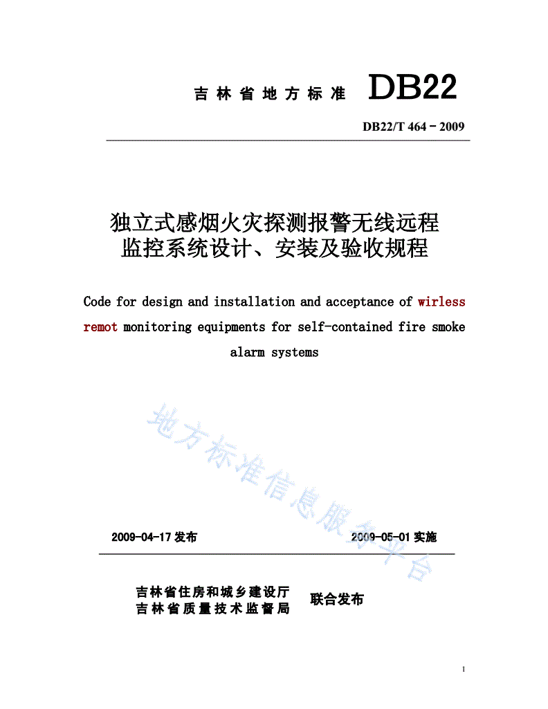 DB22/T 464-2009 独立式感烟火灾探测报警无线远程监控系统设计、安装及验收规程-第1页