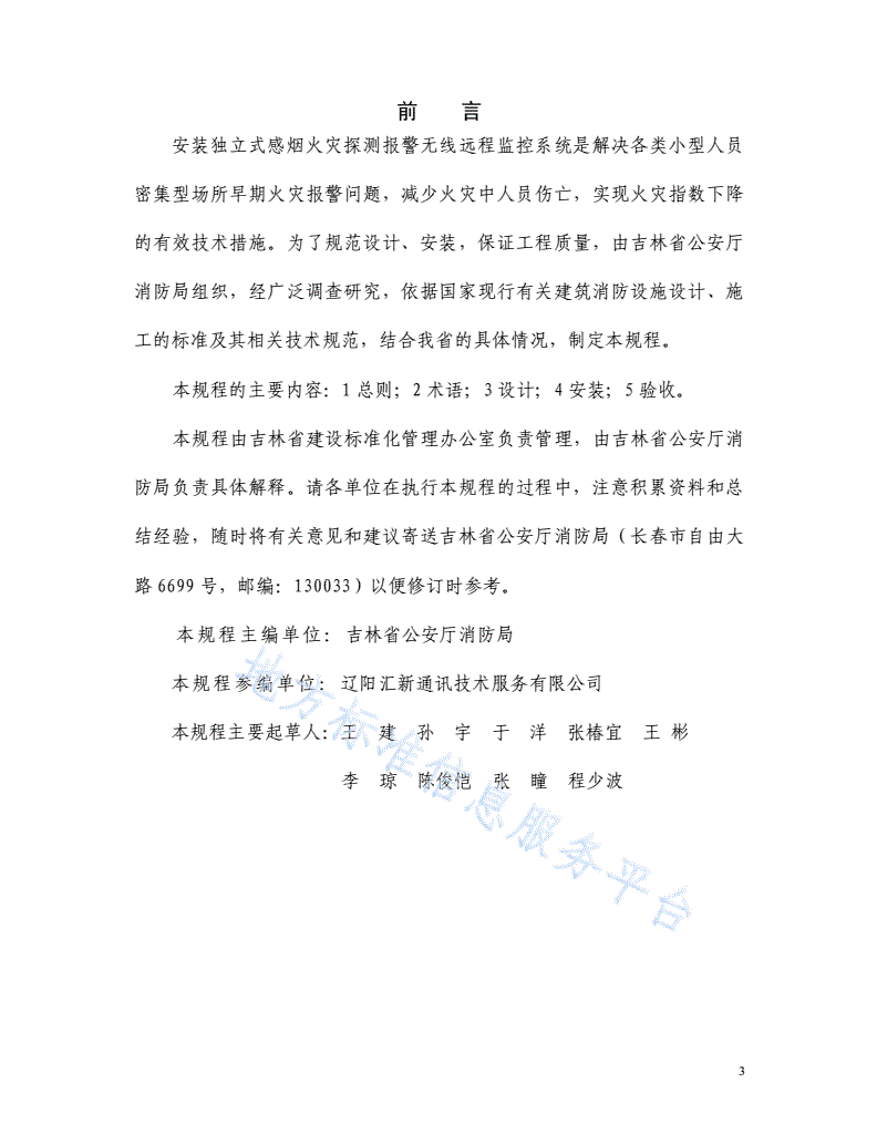 DB22/T 464-2009 独立式感烟火灾探测报警无线远程监控系统设计、安装及验收规程-第3页