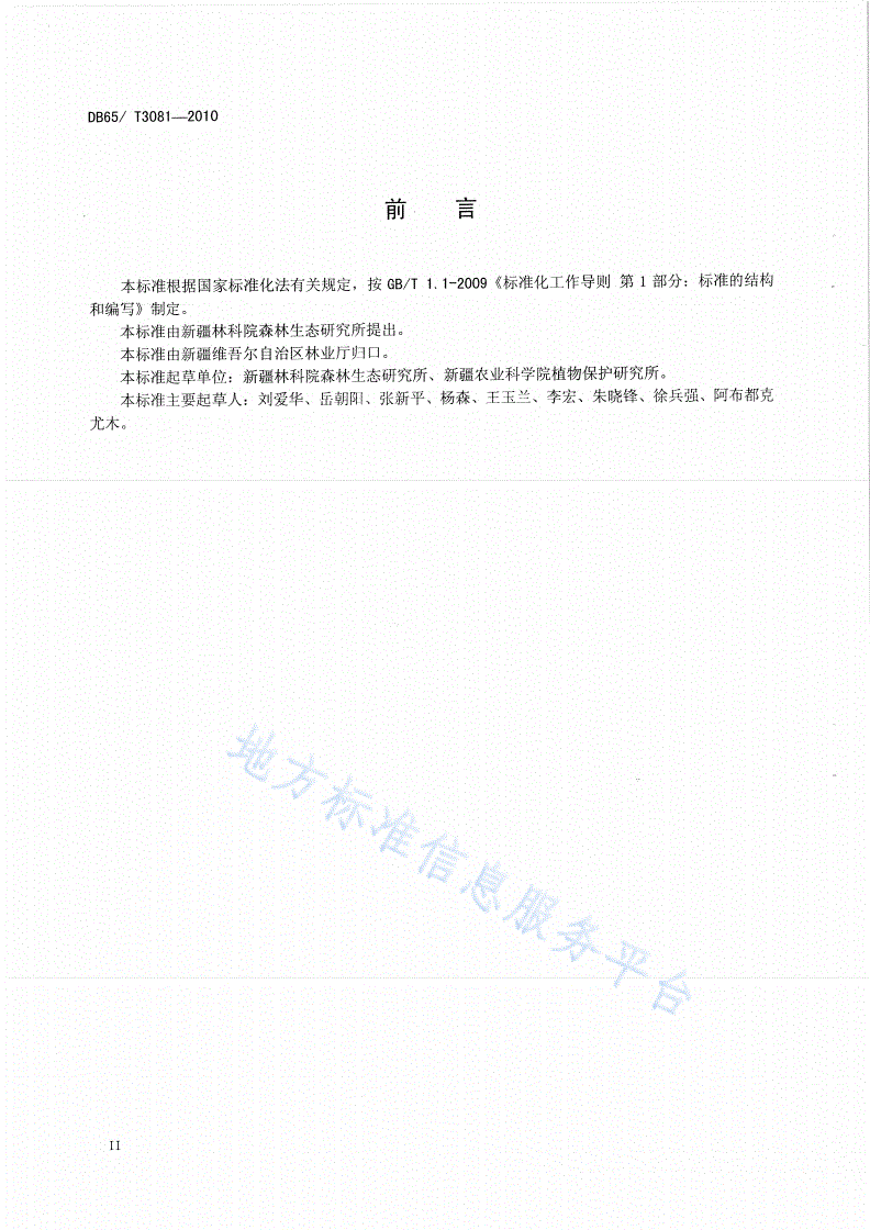 DB65/T 3081-2010 果园害螨无公害防治技术规程-第3页