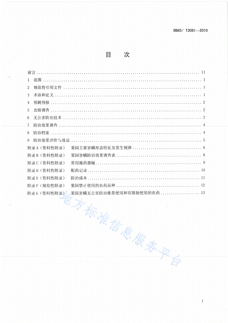 DB65/T 3081-2010 果园害螨无公害防治技术规程-第2页