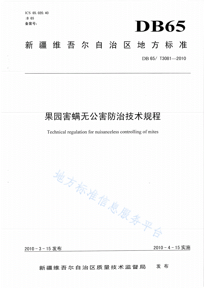 DB65/T 3081-2010 果园害螨无公害防治技术规程-第1页