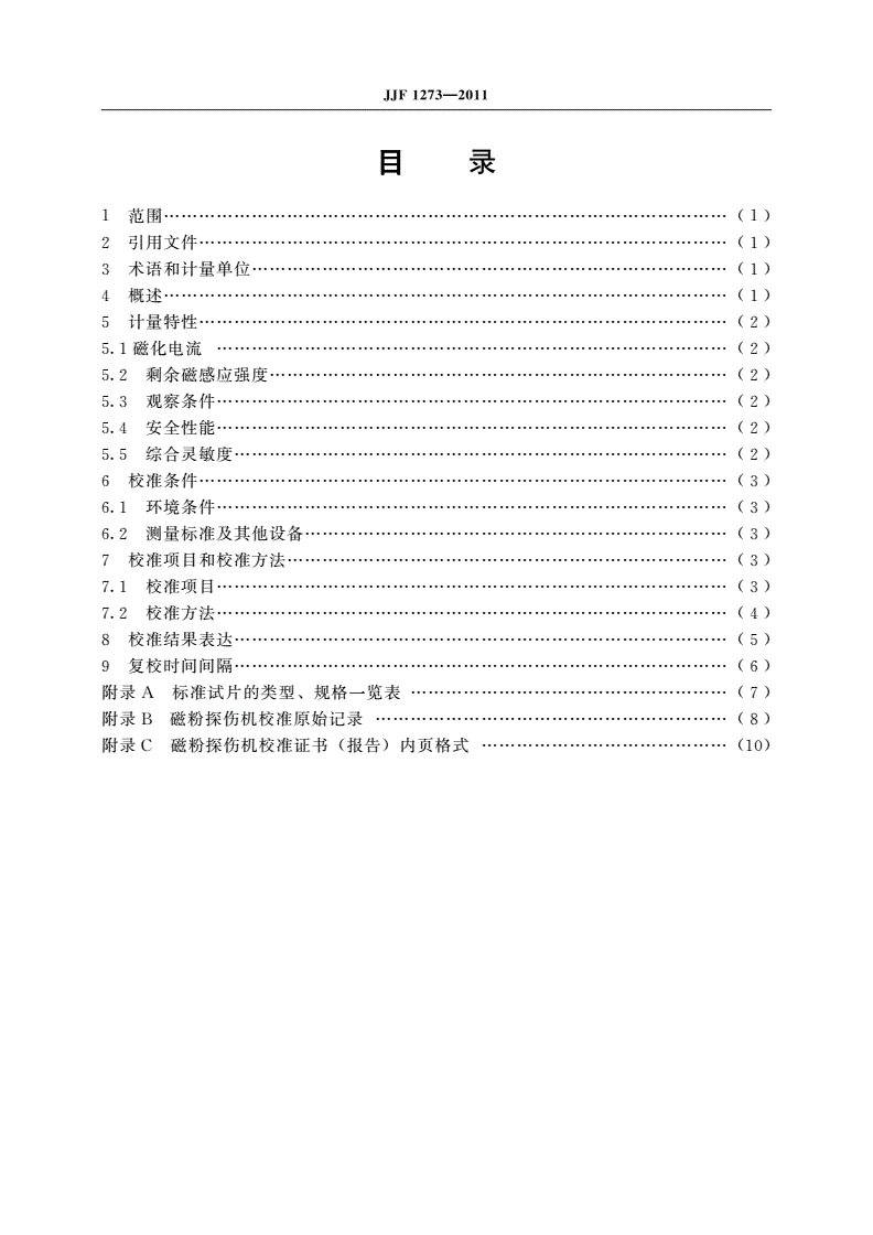 JJF 1273-2011 磁粉探伤机校准规范-第2页