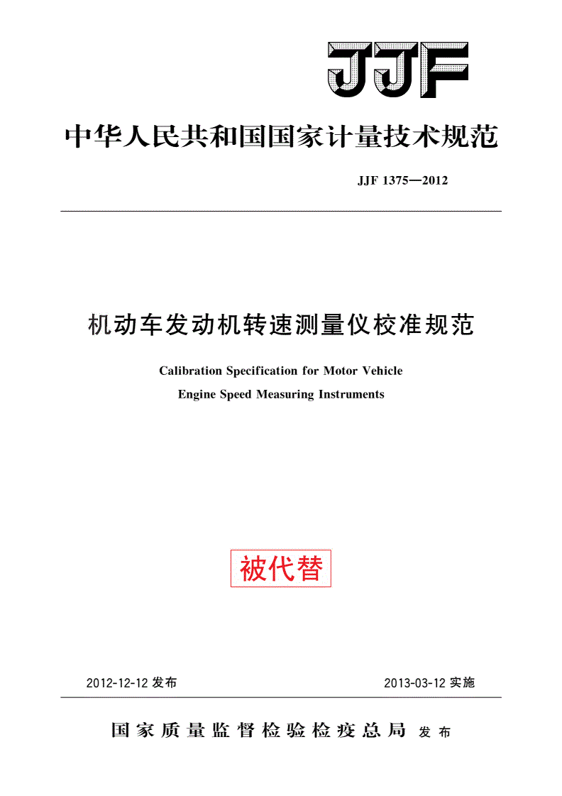 JJF 1375-2012 机动车发动机转速测量仪校准规范-第1页