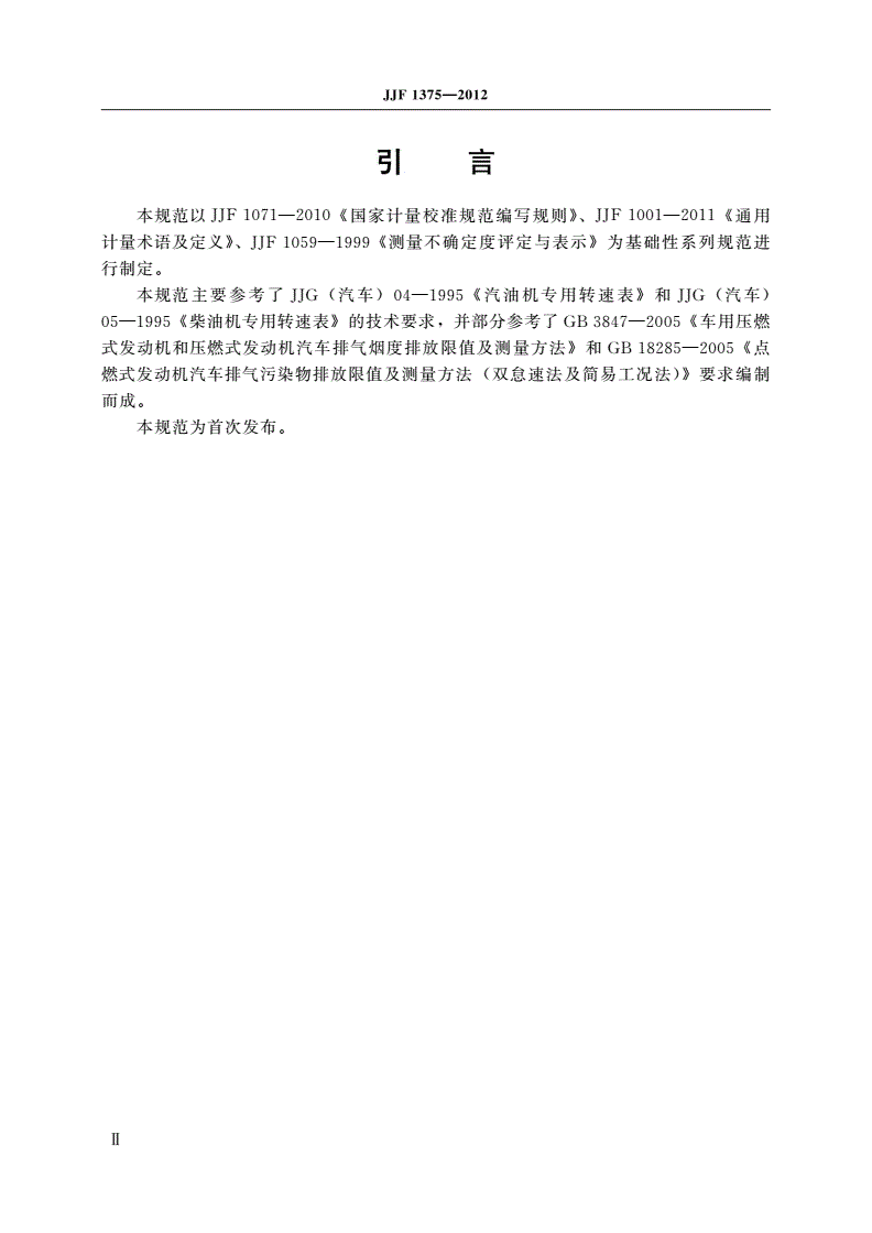 JJF 1375-2012 机动车发动机转速测量仪校准规范-第3页