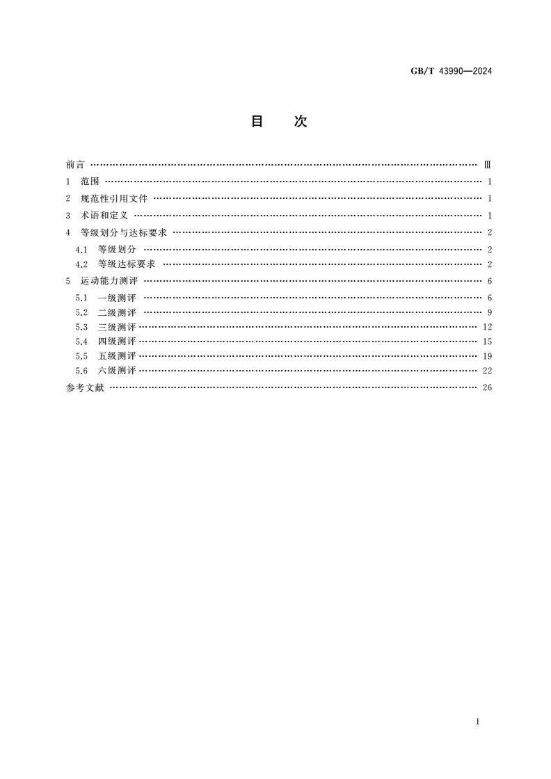 GB/T 43990-2024 滑雪课程学生运动能力测评规范-第2页